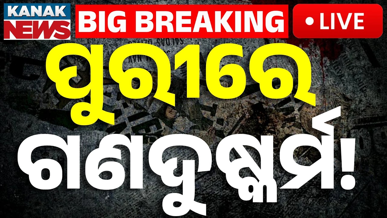 🔴Big Breaking | ପୁରୀରେ କଲେଜ ଛାତ୍ରୀଙ୍କୁ ଗଣଦୁଷ୍କର୍ମ | College Student | Criminally Assaulted | Puri