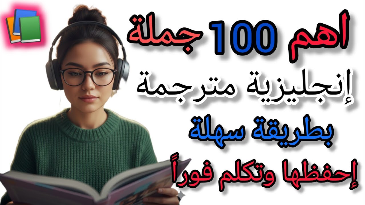 تعلم الإنجليزية بسهولة: أهم 100 جملة في المضارع البسيط مع النطق والترجمة | تحدث بثقة من اليوم!