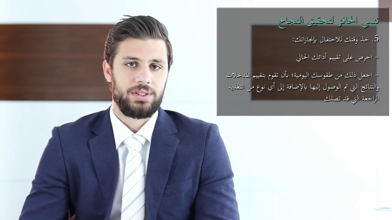 مهارات التطور المهني - تطوير الحافز للنجاح