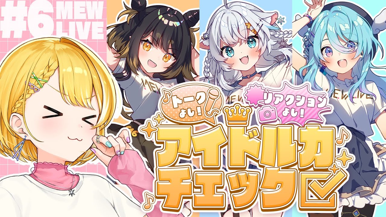 💛#アイドル力チェック┊︎MEWLIVEのアイドル力をチェック！【#MEWLIVE /#黄白レモ 】