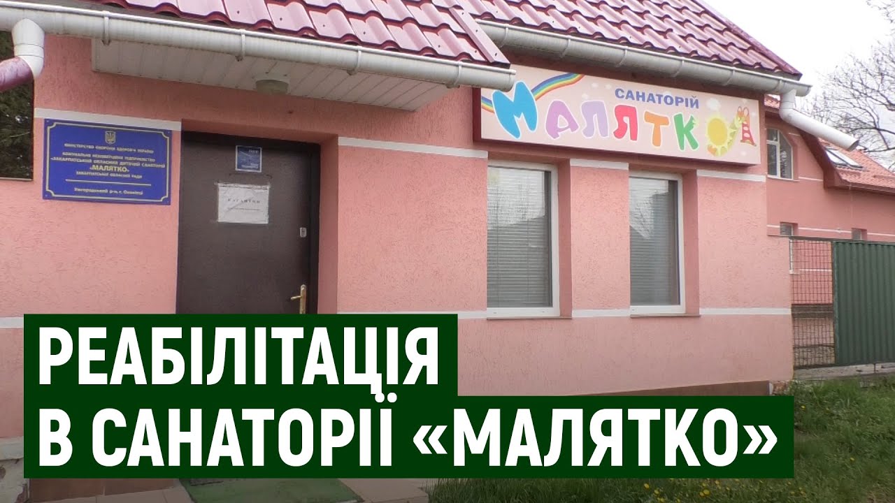 Прийом дітей відновили у закарпатському санаторії 