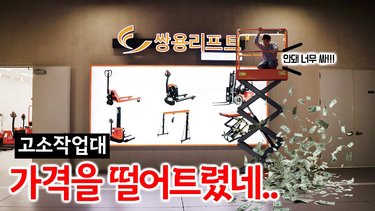 고소작업대.. 2배는 저렴하게 구매가 가능해?! 꿀팁 대 방출 가격이 왤케 저렴한거야!!  #고소작업 #고소작업대 #사다리 #작업리프트 #고소리프트