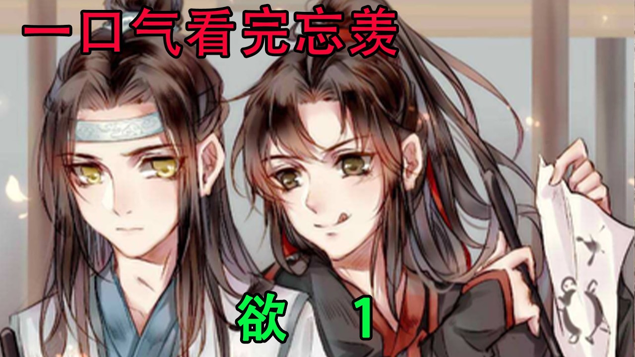一口气看完忘羡《欲    1》蓝忘机充耳不闻，心里只想着魏无羡，从刚认识那会儿想到结婚，想到现在，想到没了魏无羡他要怎么过，最后把跟魏无羡下辈子的事都想好了。