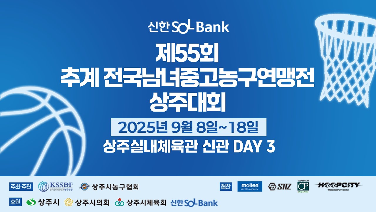 신한 SOL bank 제55회 추계 전국남녀 중고농구 연맹전 상주대회 3일차_상주실내체육관 신관