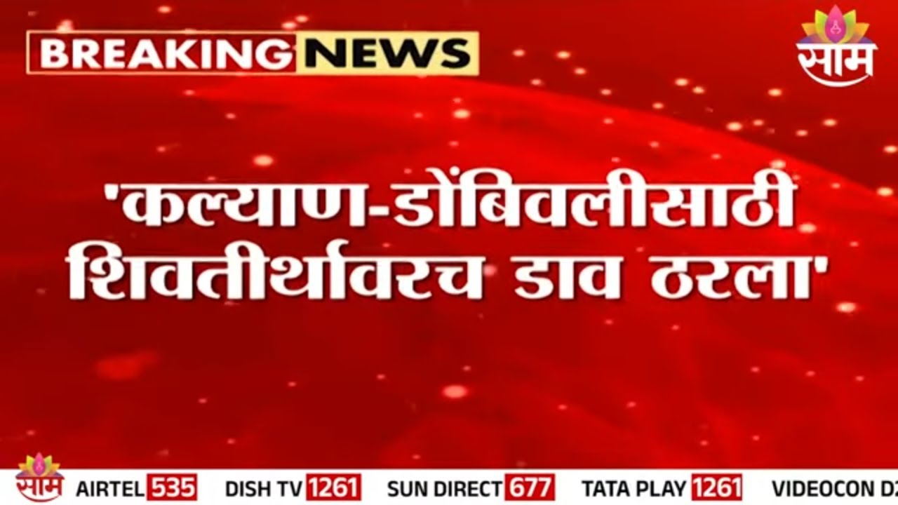 कल्याण- डोंबिवलीसाठी शिवतीर्थावरच डाव ठरला? | KDMC | Thackeray