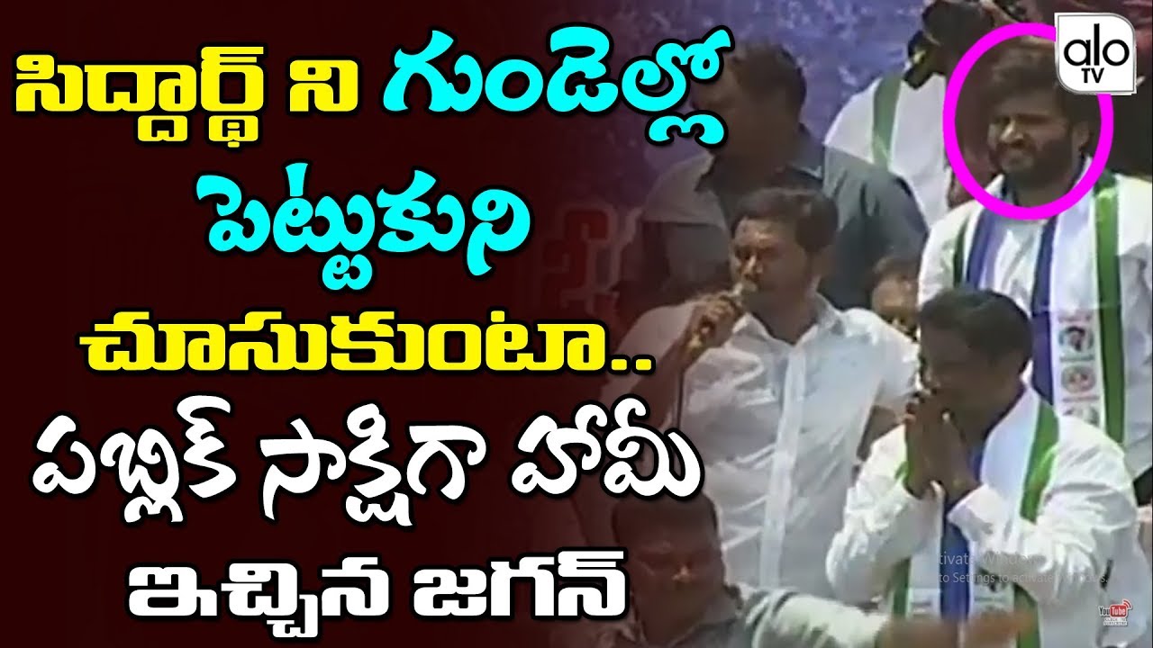 YS Jagan About Byreddy Siddharth Reddy | YSRCP Nandikotkur | Ap Election 2019 | Alo Tv Channel