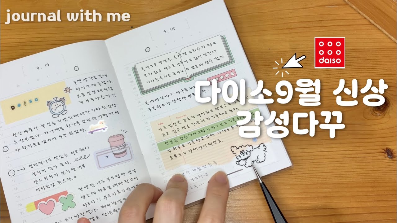 감성다꾸/이렇게 한두조각씩 쓰면 스티커를 언제 다쓰나/다이소스티커 지분율 나름 높은 다꾸/다이소 스티커 호불호/수집서다이어리