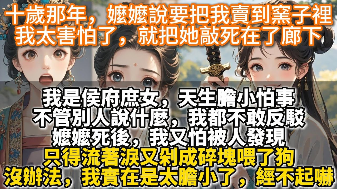 完結爽文：十歲那年，嬤嬤說要把我賣到窯子裡；我太害怕了，就把她敲死在了廊下。如今嫡姐要嫁入東宮了。聽聞太子在床事上酷虐無度。她又體寒難孕，唯恐被虐死在床上。嫡母提議讓我陪嫁過去替她生孩子。我又害怕了