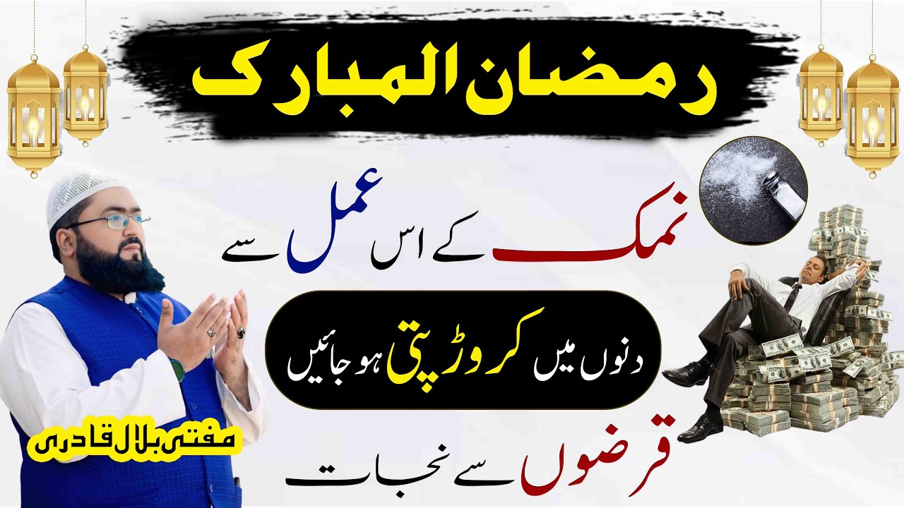 Ramzan ul mubarak namak wala khas amal | crorepati hone ka wazifa | dua for money | Mbq