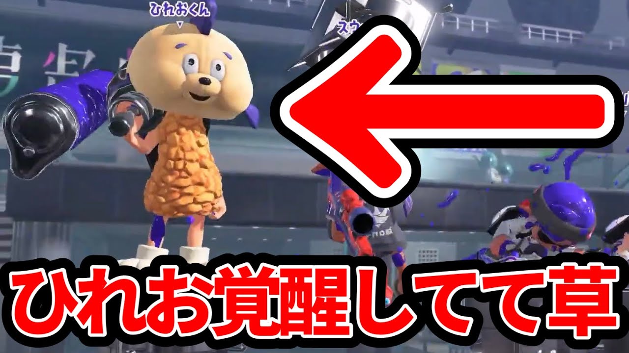 アプデで最強になったダイナモを担いだ煽り厨「ひれお」がヤバすぎるｗｗｗ【スプラトゥーン３】