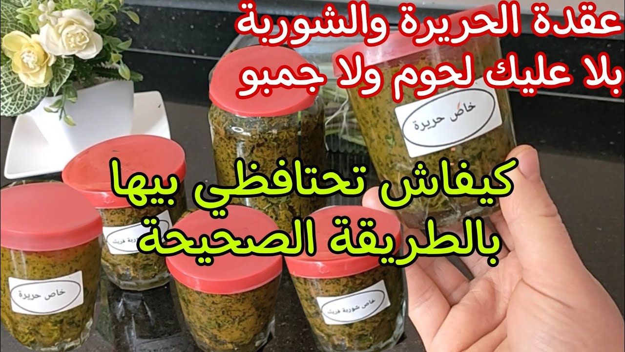 💥وجدي هادي الْعَقْدَة للحريرة والشوربة وديري بيها حالة في رمضان 🌙كامل غادي يسقسوك على سر البنة