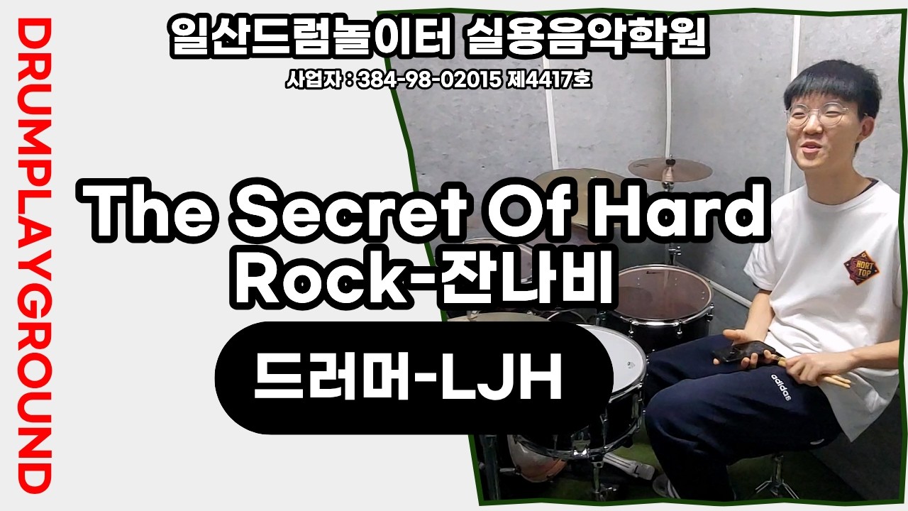 [LJH]The Secret Of Hard Rock-잔나비ㅣ일산드럼학원