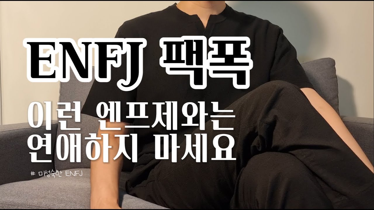 ENFJ 팩폭, 이런 엔프제와는 연애하지마세요
