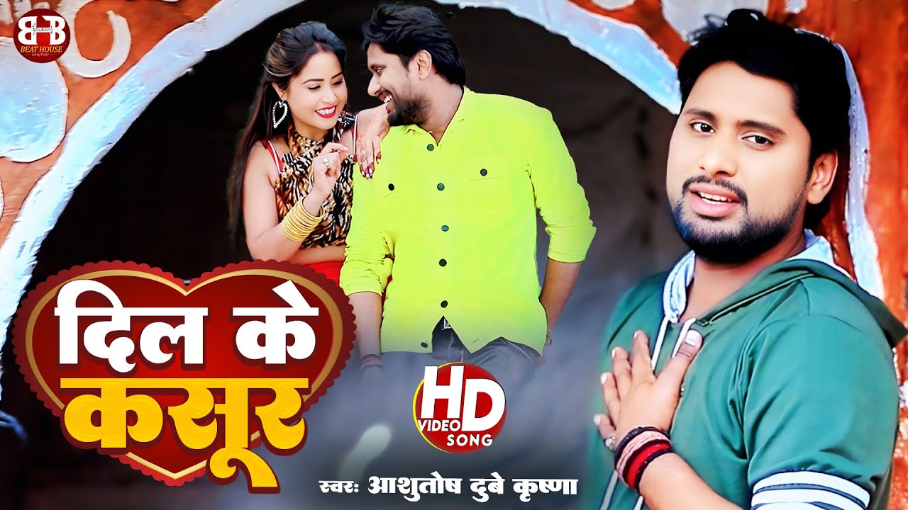 दिल के कसूर | Dil Ke Kasoor | Bhojpuri Sad Song | Emotional Heart Touching Song 2026 #new