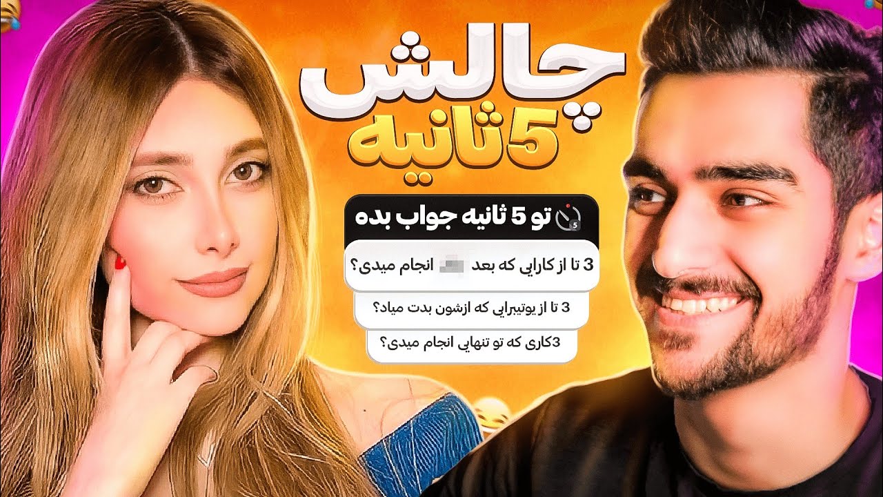 این چه سوالاتی بود پرسیدیم | Challenge 5 Seconds😍