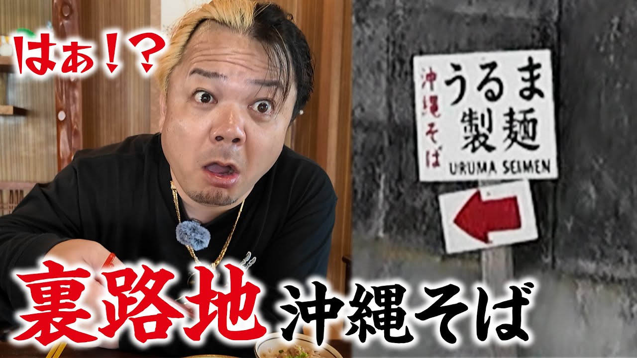 看板が小さすぎる! 裏路地沖縄そば屋に突撃! 【うるま製麺】