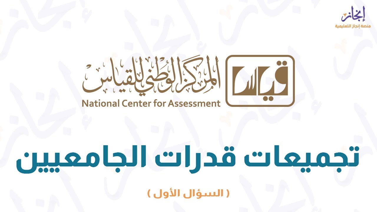 أهم أسئلة تجميعات اختبار قدرات الجامعيين (1)