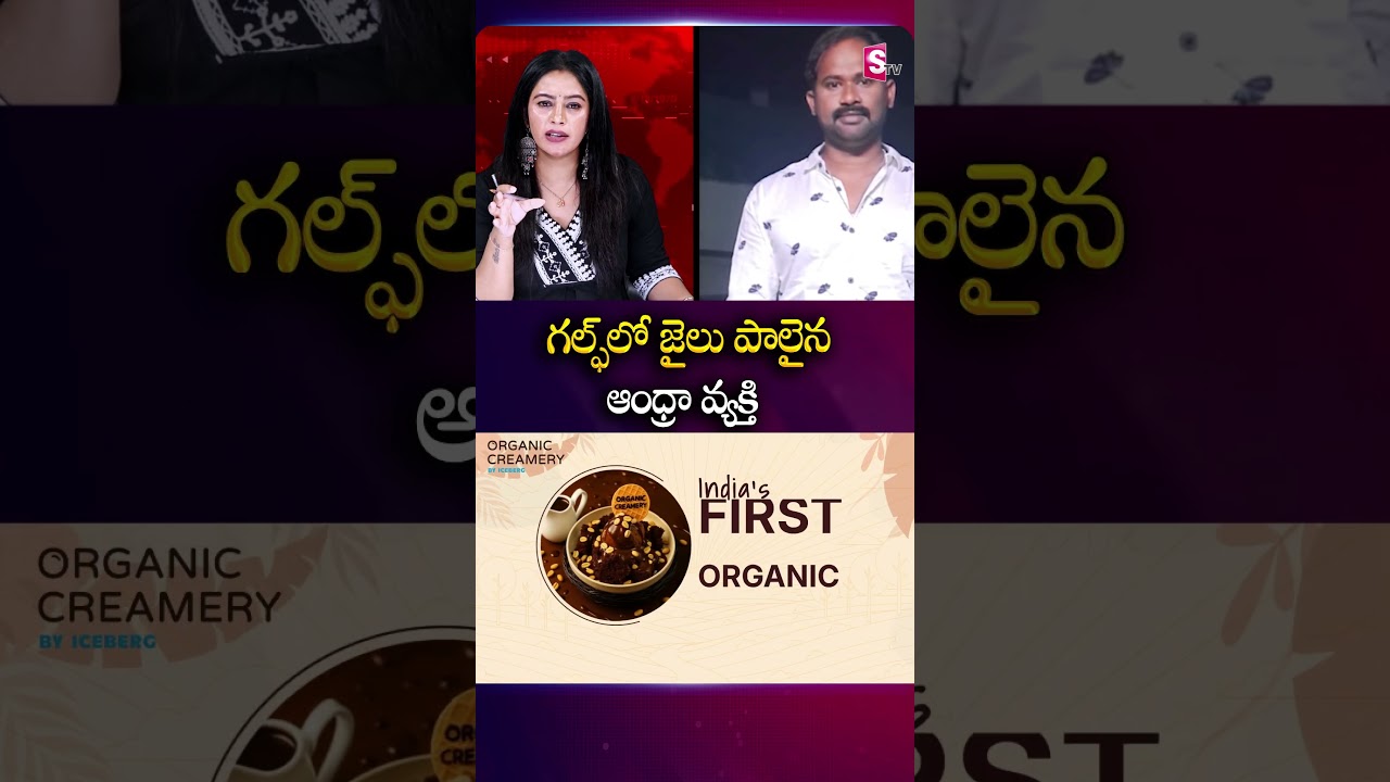 గల్ఫ్‌లో జైలు పాలైన ఆంధ్రా వ్యక్తి 