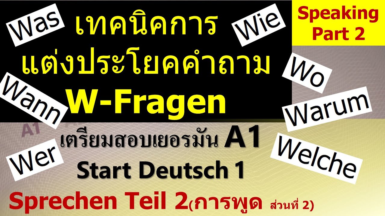 เทคนิคการแต่งประโยคคำถามด้วย W-Fragen