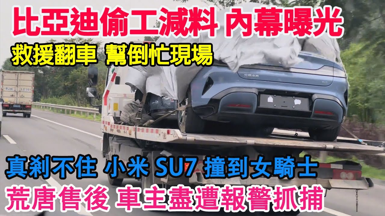 內幕曝光！比亞迪偷工減料遭員工實錘！大型救援翻車現場，看看什麼是幫倒忙！方程豹大降價！比亞迪退錢！真的剎不住了！小米SU7撞倒女騎士！荒唐的售後，小米汽車報警抓車主！