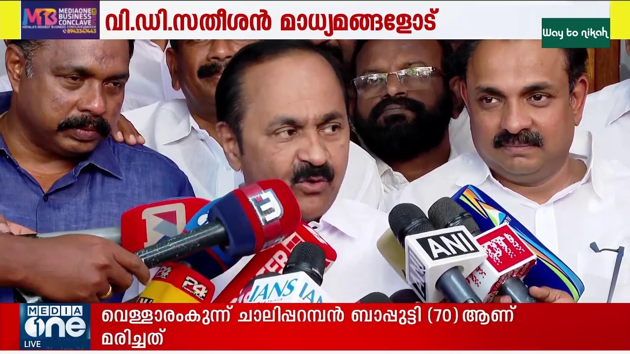 വി.ഡി. സതീശൻ  മാധ്യമങ്ങളെ കാണുന്നു | LIVE