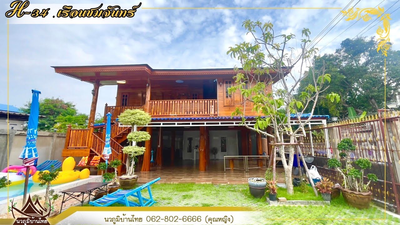 เรือนชมจันทร์ พูลวิลล่าบางแสน โดยนวภูมิ บ้านไม้สักทอง