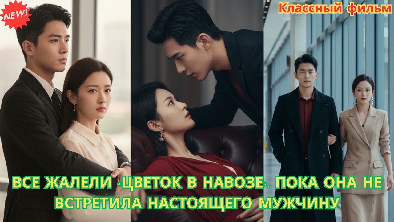 Все жалели «цветок в навозе», пока она не встретила настоящего мужчину #drama #дорама #романтика
