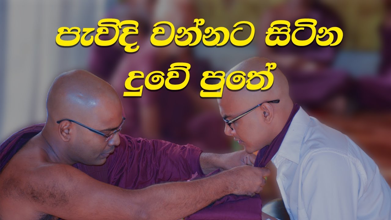 පැවිදි වන්නට සිටින දූ පුතුන්ට - Ven. Thapowanaye Rathana Thero