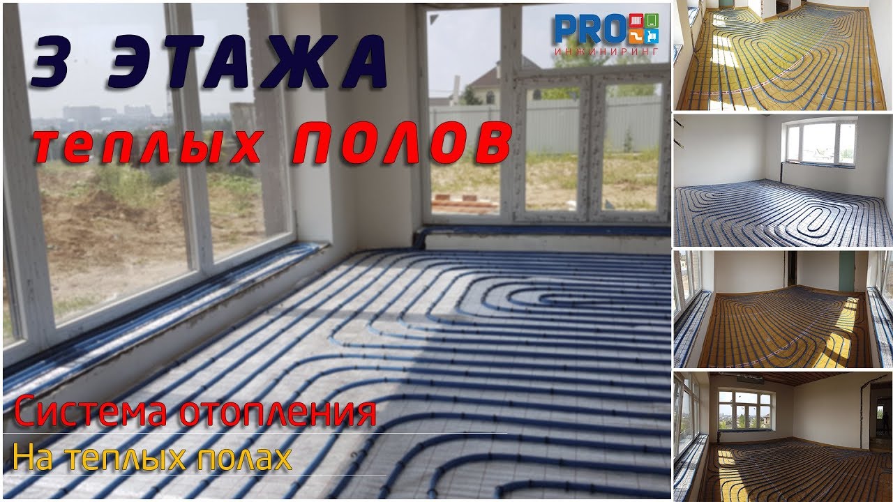 Отопление дома на теплых полах!