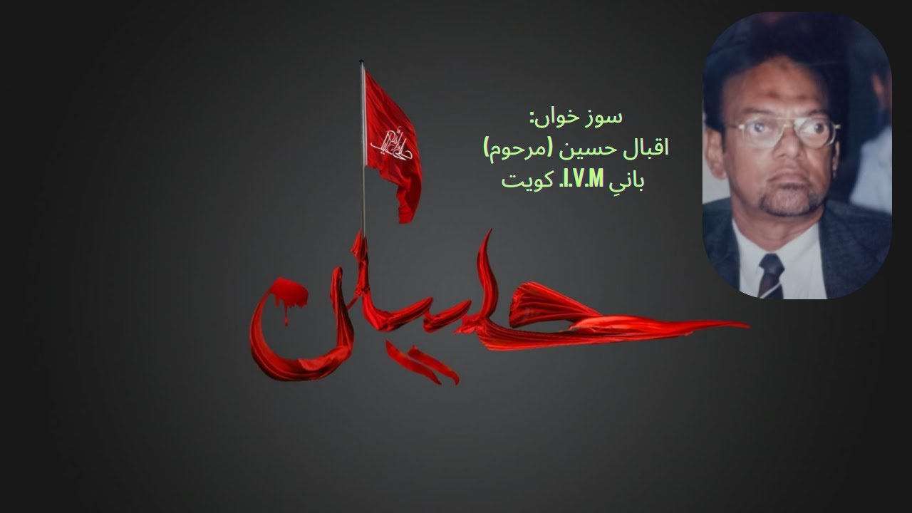 Aey Waey Nehr-e-Alqama - Salam by Iqbal Hussain (Marhoom) - Founder of I.V.M. Kuwait