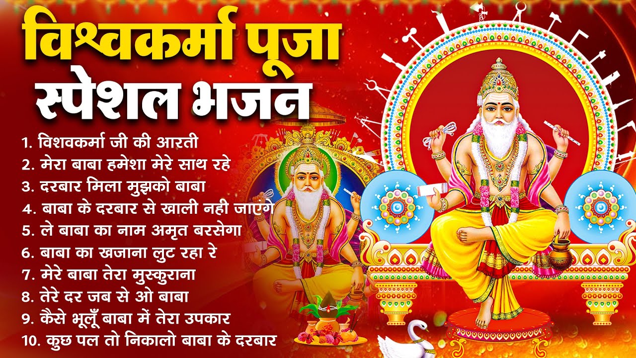 श्री विश्वकर्मा पूजा स्पेशल भजन | Most Popular Shree Vishwakarma Pooja Bhajan | श्री विश्वकर्मा भजन