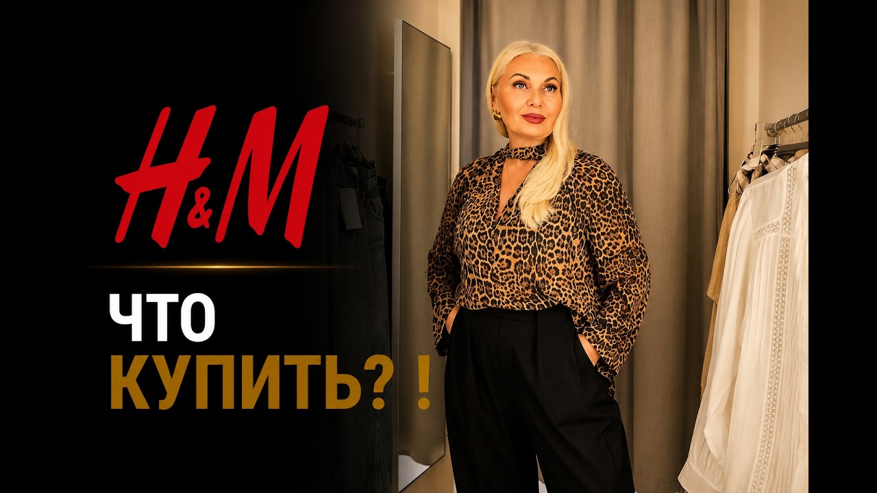 H&M 🔥 НЕОЖИДАННЫЕ НАХОДКИ! Что выбрать?