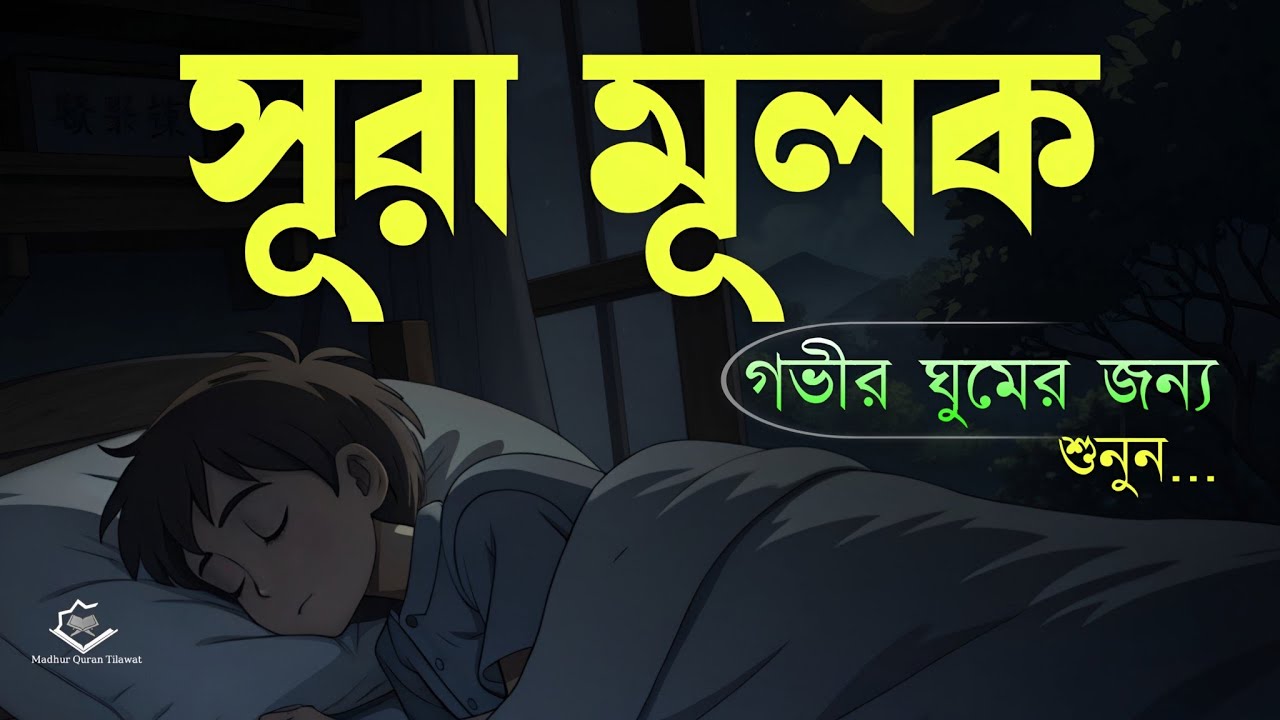 গভীর ঘুমের জন্য সূরা মূলক | (سورة الملك) Surah Mulk – Must Listen Before Sleep | By Shamsul Haque