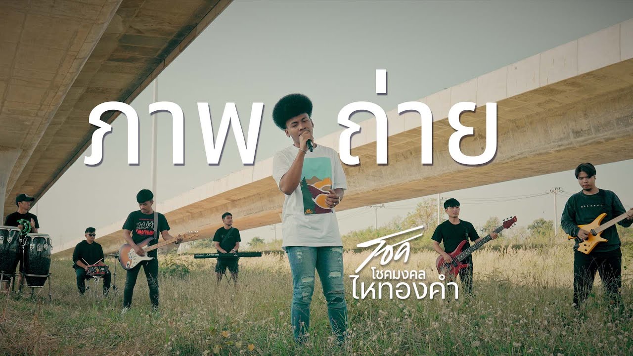 ภาพถ่าย - บิ๊กสุรินทร์xเล็กสเร็น Cover version // โชค โชคมงคลไหทองคำ