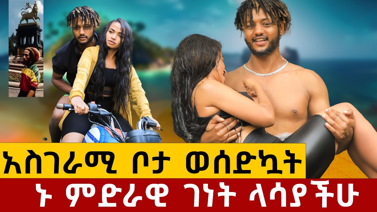 ያልጠበቀችው ቦታ ወሰድኳት l ኑ ምድራዊ ገነት ላሳያችሁ