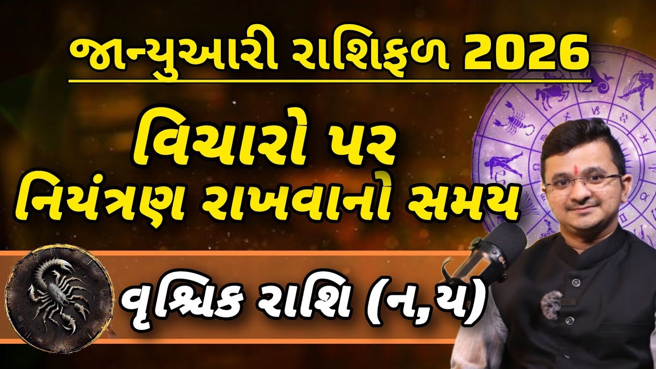Vrushik  Rashi January 2026 Prediction | વૃશ્ચિક રાશિ | Acharya Sanket Shukla|