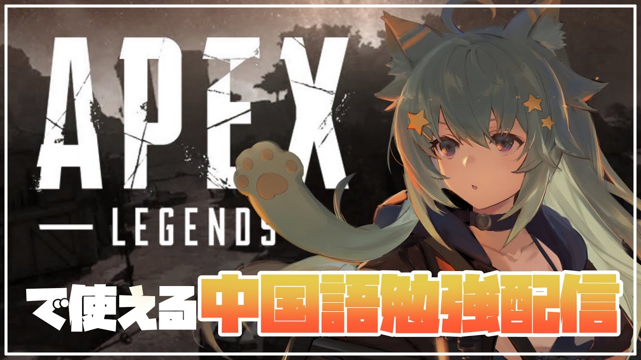 【中国語勉強#８】APEXで今すぐ使える中国語！【#勉強配信100回後に中国語ペラペラになるVTuber】｜Rumi/懶貓子