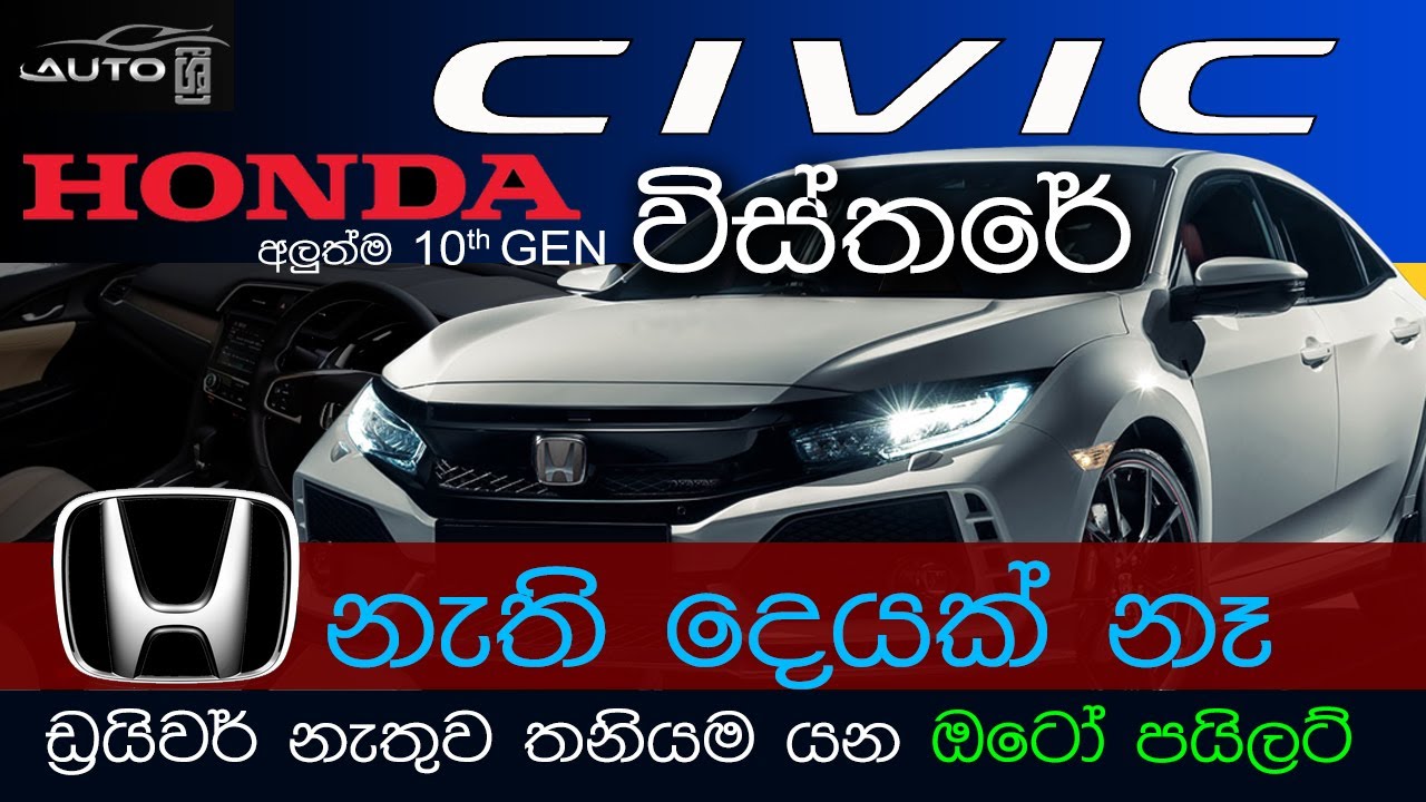 හැමෝම නොදන්න Honda Civic 10th Gen Full review | Auto Sri (Sinhala review 2020)