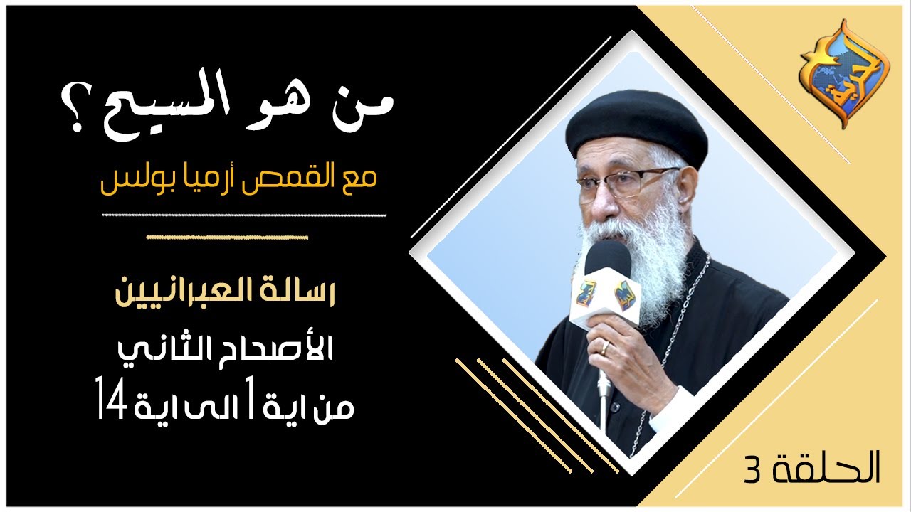 من هو المسيح ؟ - رسالة العبرانيين الأصحاح 2 من اية 1 الى 14 - مع القمص أرميا بولس - الحلقة 3