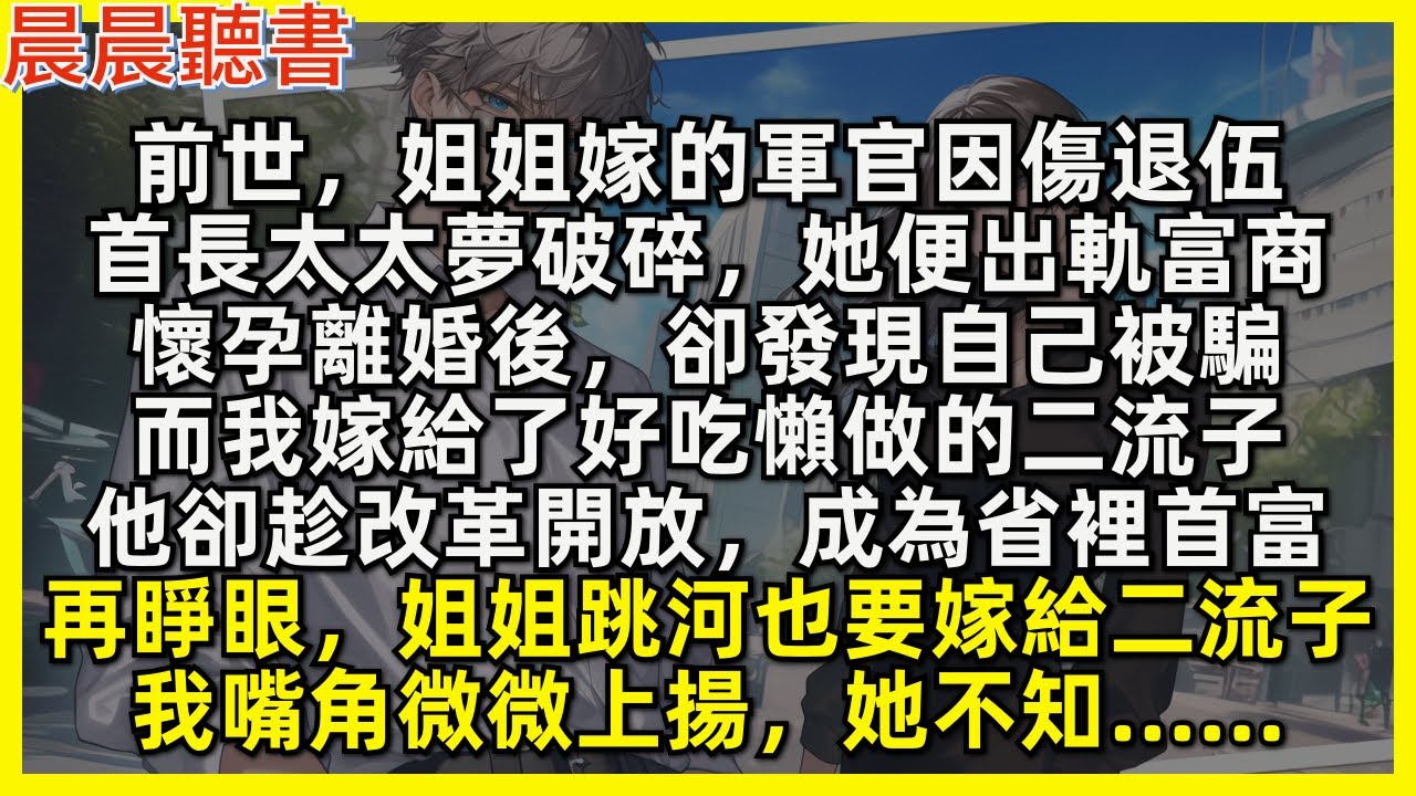 再睜眼，姐姐跳河也要嫁給我前世丈夫，我嘴角微微上揚，她不知……前世，姐姐嫁的軍官因傷退伍，首長太太夢破碎後，她便出軌富商離婚，卻發現自己被騙，而我嫁給了好吃懶做的二流子，他卻趁改革開放，成為省裡首富