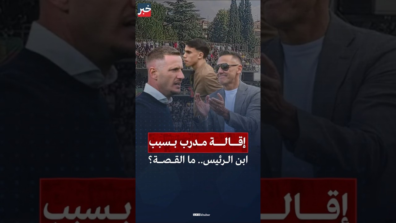لرفضه إشراك نجل الرئيس.. نادي #تيرنانا الإيطالي يُقيل #إجنازيو_أباتي مدرب الفريق