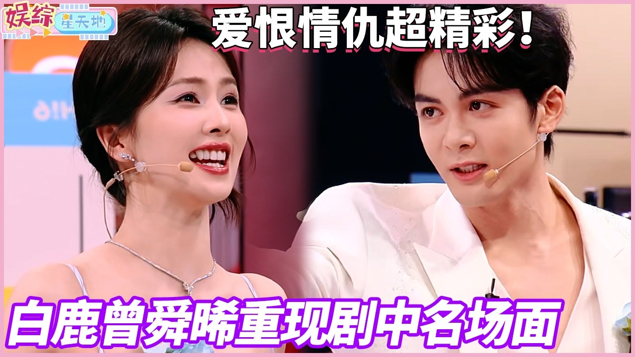 这就是演技派！白鹿玩游戏也要表演剧情，和曾舜晞复刻名场面超精彩#你好星期六