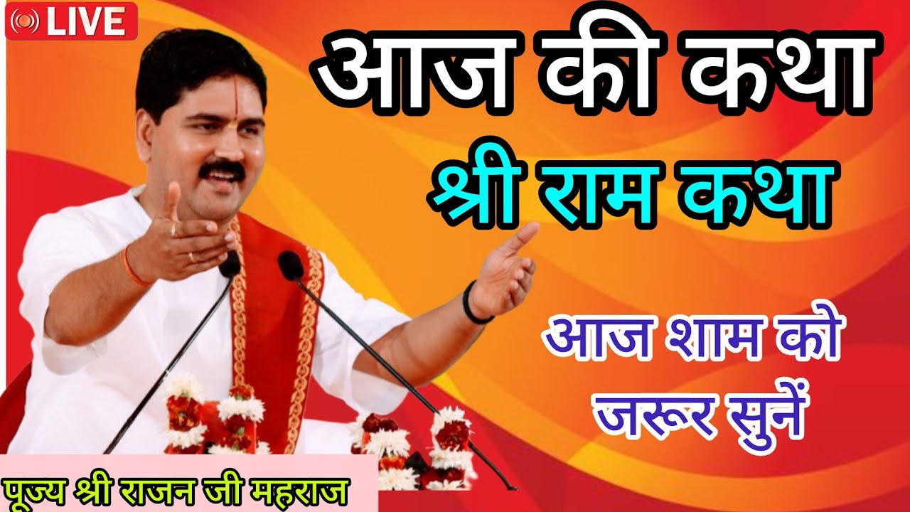_ LIVE - SHRI RAM KATHA - PUJYA SHRI RAJAN JI MHARAJ -February 15, 2026💥
