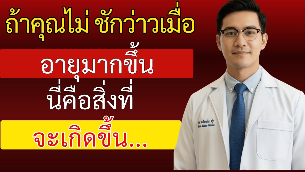 หมอนฤบดินทร์: ไม่ชักว่าวเมื่ออายุมากขึ้น นี่คือความเสี่ยงที่จะเกิดขึ้น | นพ.นฤบดินทร์ เกษมสุข