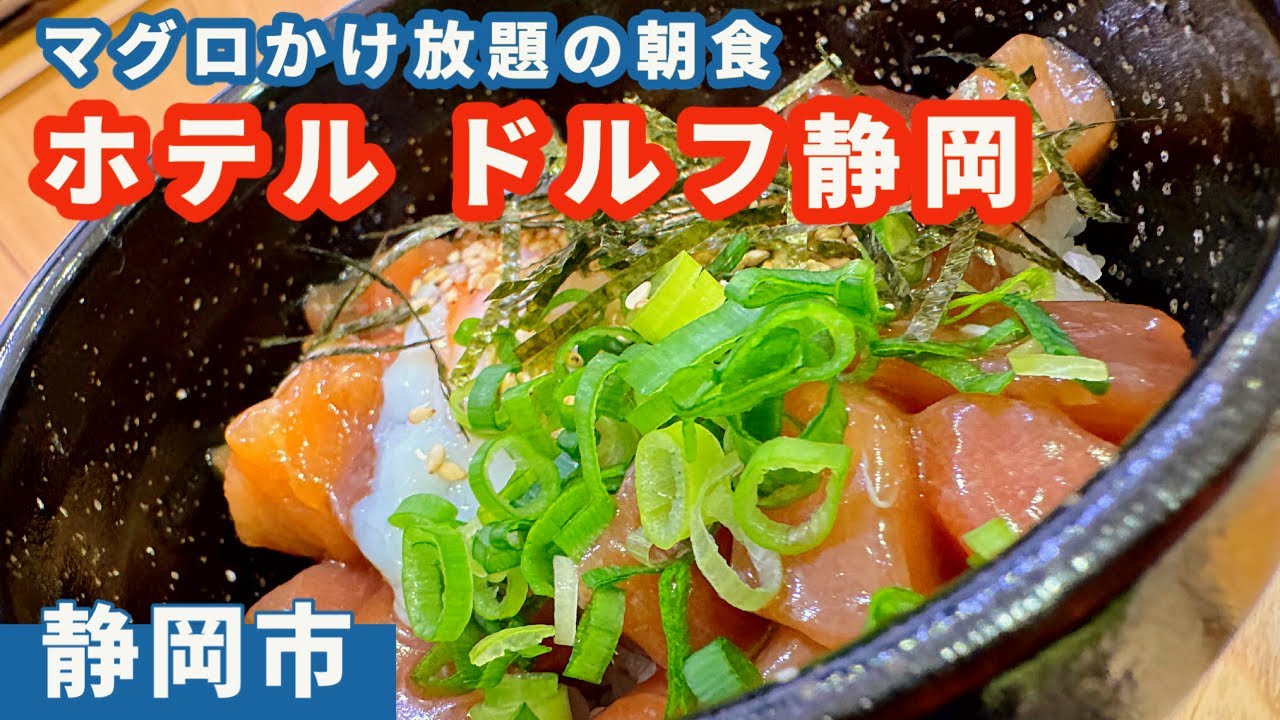 【ホテルドルフ静岡】マグロかけ放題のびっくり朝食、ウェルカムおでん、おもてなしヤバいホテル