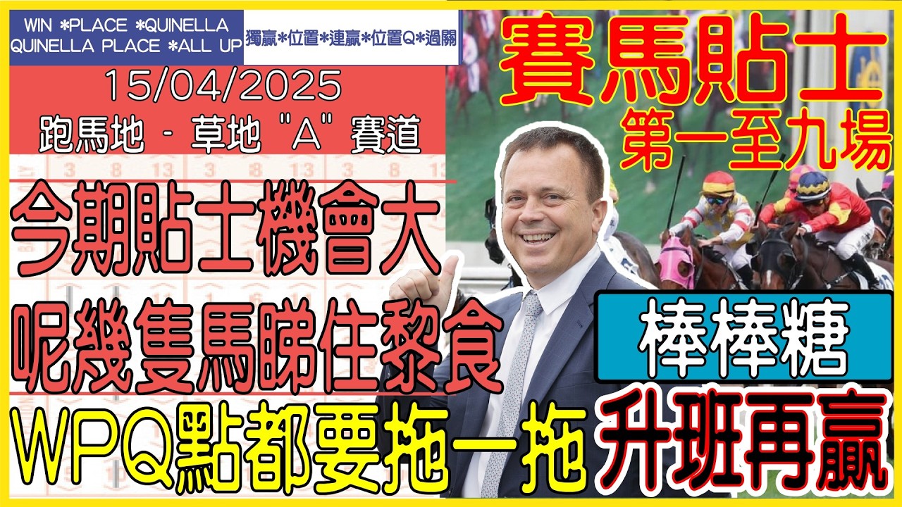 【賽馬貼士提供】2026年4月15日 跑馬地 (第一至九場) 今期貼士機會大 呢幾隻馬睇住黎食!!! 棒棒糖 升班再贏!!! #賽馬貼士 #賽馬 #賽馬投注 #賽馬分析