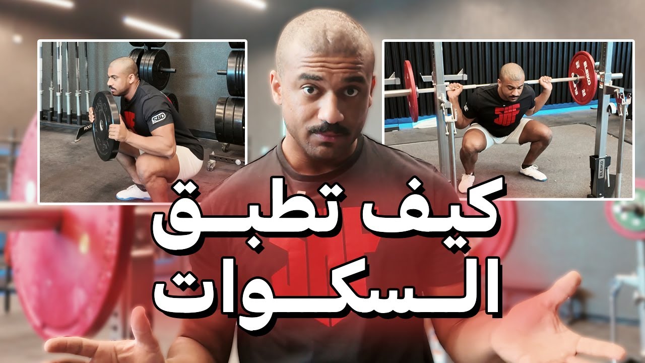 أفضل شرح سكوات بالعالم !!