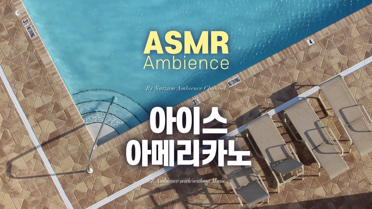 아이스 아메리카노 한 잔 말아드릴게!🌙걱정이 사라지는 마법, 귀로 떠나는 [바닷가 휴양지] asmr 앰비언스