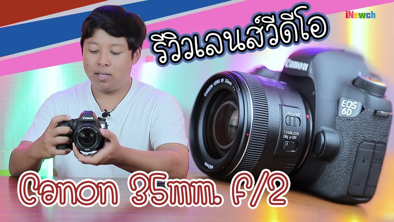 รีวิวเลนส์เหมาะสำหรับสายวีดีโอ Canon 35mm F2 ภาพสวยมีกันสั่น