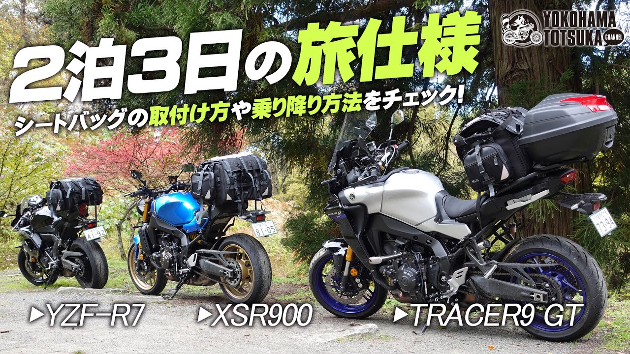 YZF-R7・XSR900・トレーサー9GT「2泊3日それぞれの旅仕様」シートバッグの取付方や乗り降り方法をチェック！byYSP横浜戸塚